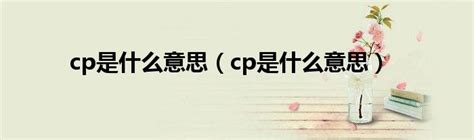 左位 意思|cp里的左位和右位是什么